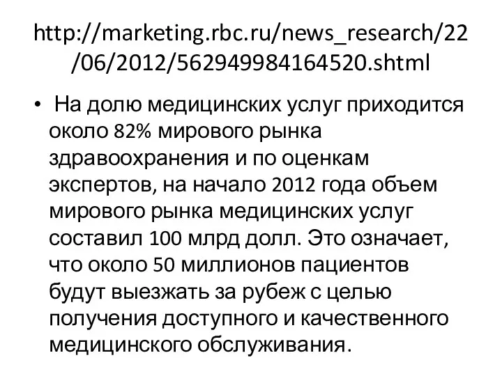 http://marketing.rbc.ru/news_research/22/06/2012/562949984164520.shtml На долю медицинских услуг приходится около 82% мирового рынка здравоохранения