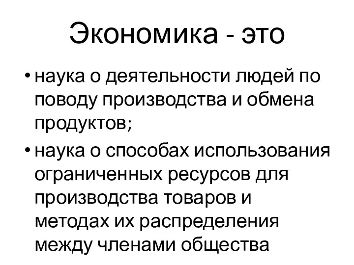 Экономика - это наука о деятельности людей по поводу производства и