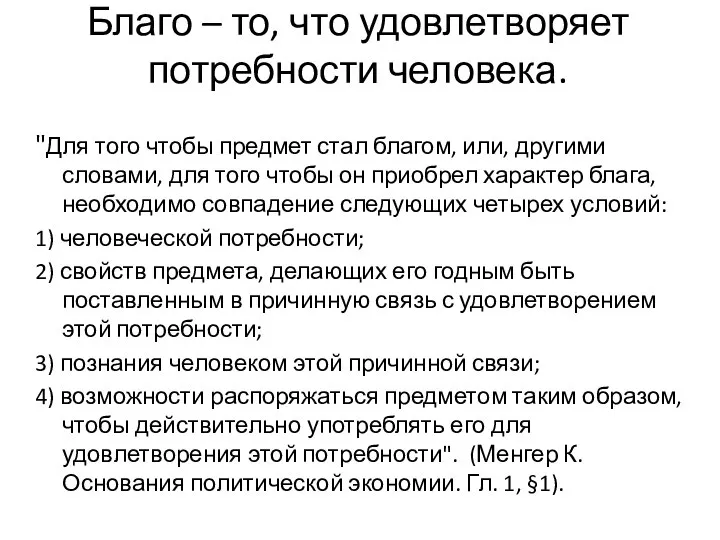 Благо – то, что удовлетворяет потребности человека. "Для того чтобы предмет