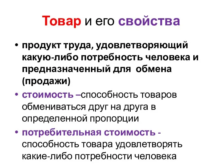 Товар и его свойства продукт труда, удовлетворяющий какую-либо потребность человека и