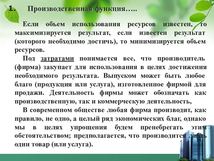 1. Производственная функция….. Если объем использования ресурсов известен, то максимизируется результат,