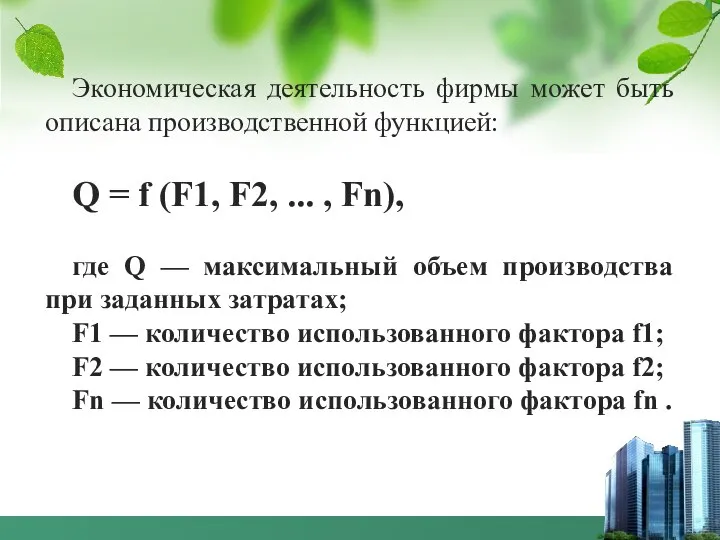 Экономическая деятельность фирмы может быть описана производственной функцией: Q = f