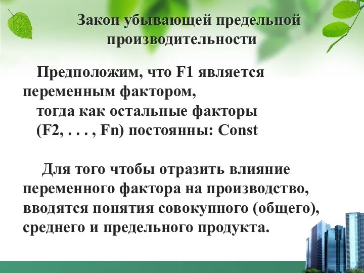 Закон убывающей предельной производительности Предположим, что F1 является переменным фактором, тогда