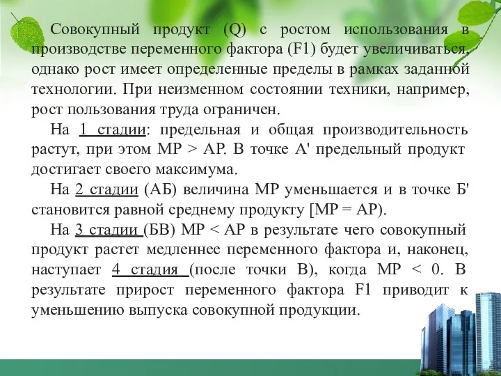 Совокупный продукт (Q) с ростом использования в производстве переменного фактора (F1)