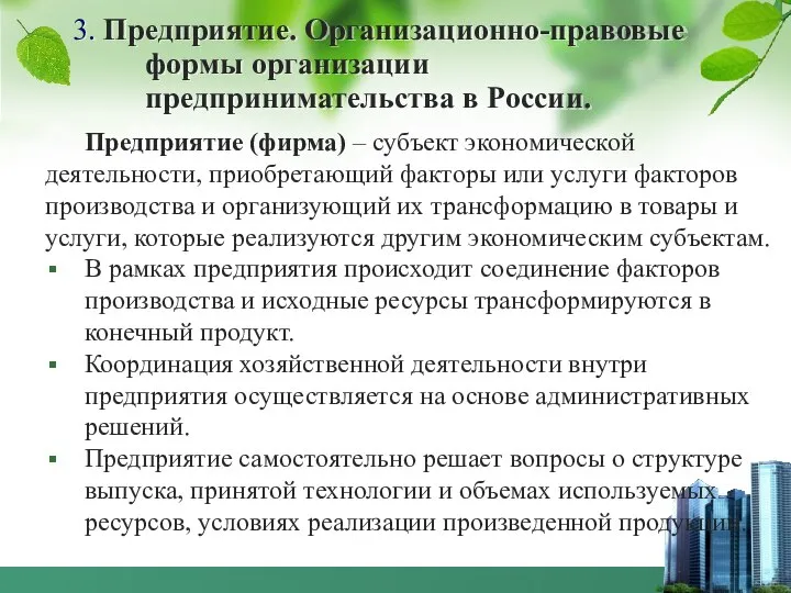 3. Предприятие. Организационно-правовые формы организации предпринимательства в России. Предприятие (фирма) –