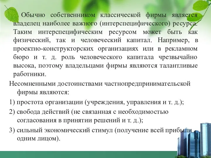 Обычно собственником классической фирмы является владелец наиболее важного (интерспецифического) ресурса. Таким