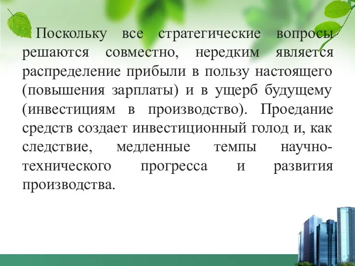 Поскольку все стратегические вопросы решаются совместно, нередким является распределение прибыли в