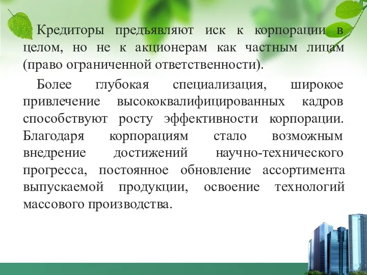 Кредиторы предъявляют иск к корпорации в целом, но не к акционерам