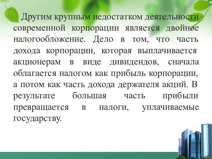 Другим крупным недостатком деятельности современной корпорации является двойное налогообложение. Дело в