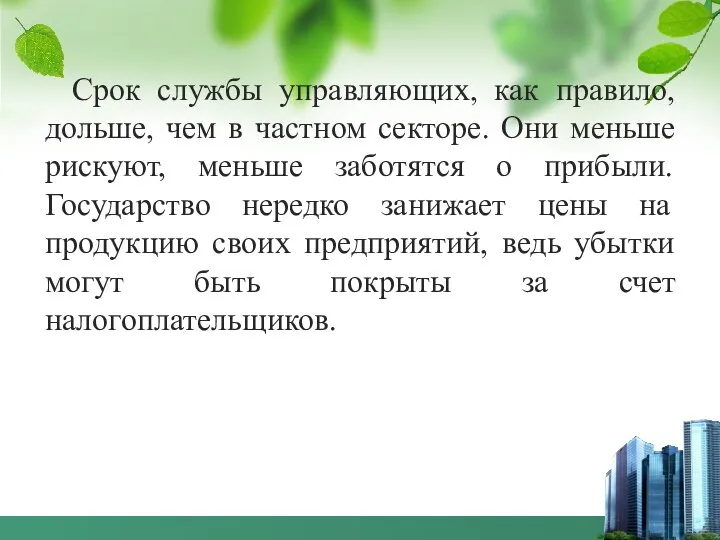 Срок службы управляющих, как правило, дольше, чем в частном секторе. Они