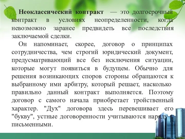 Неоклассический контракт — это долгосрочный контракт в условиях неопределенности, когда невозможно