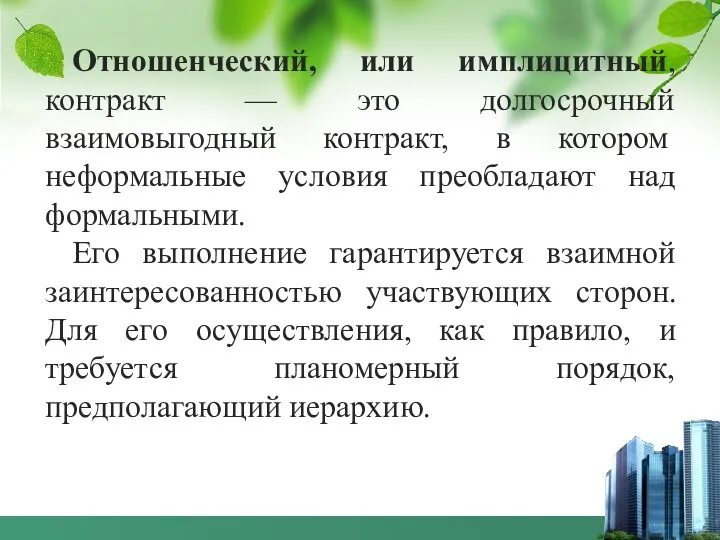 Отношенческий, или имплицитный, контракт — это долгосрочный взаимовыгодный контракт, в котором