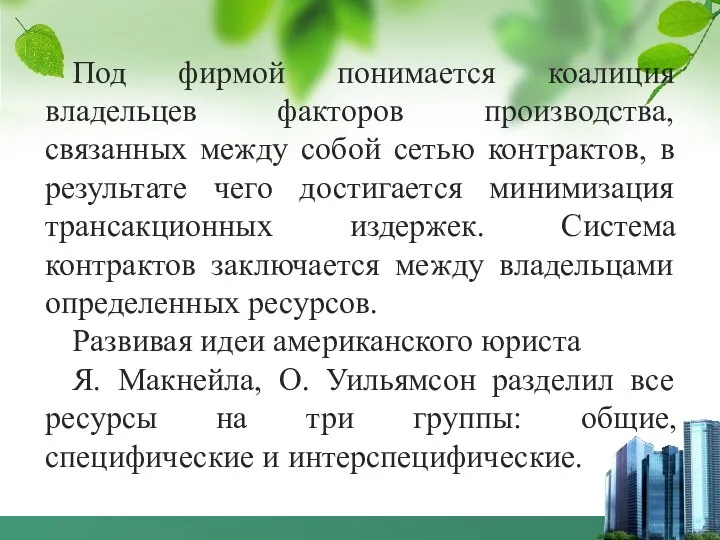 Под фирмой понимается коалиция владельцев факторов производства, связанных между собой сетью