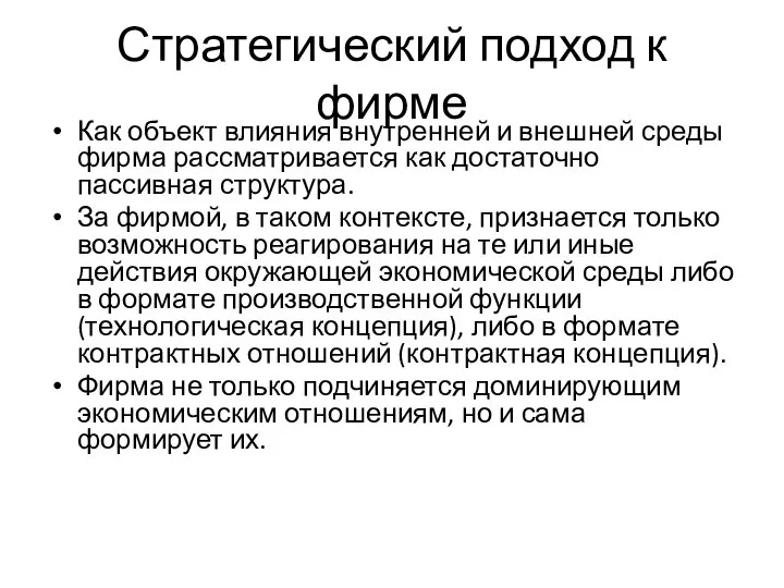 Стратегический подход к фирме Как объект влияния внутренней и внешней среды