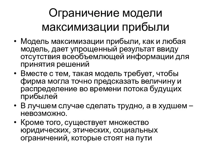 Ограничение модели максимизации прибыли Модель максимизации прибыли, как и любая модель,