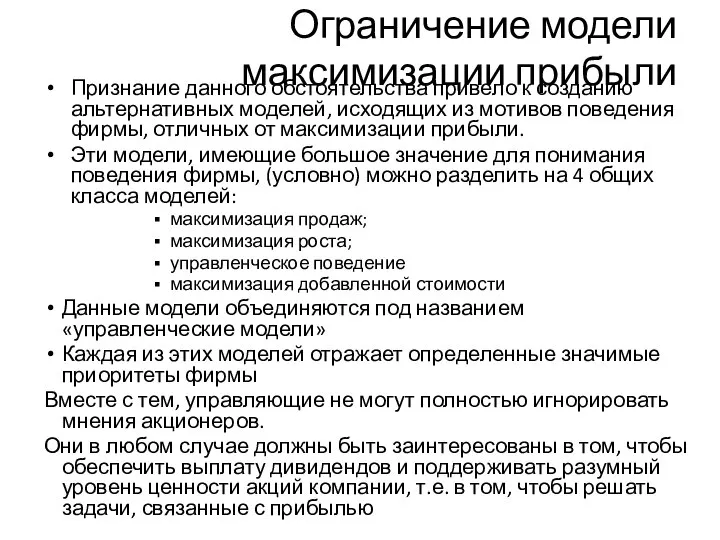 Ограничение модели максимизации прибыли Признание данного обстоятельства привело к созданию альтернативных