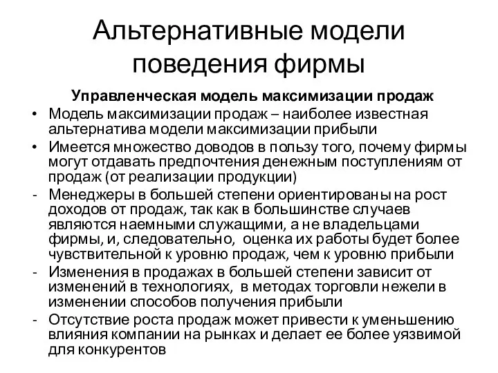 Альтернативные модели поведения фирмы Управленческая модель максимизации продаж Модель максимизации продаж