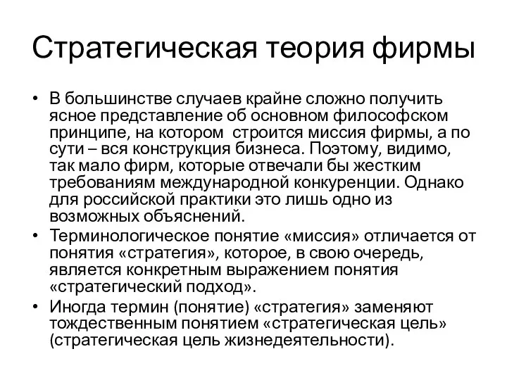 Стратегическая теория фирмы В большинстве случаев крайне сложно получить ясное представление