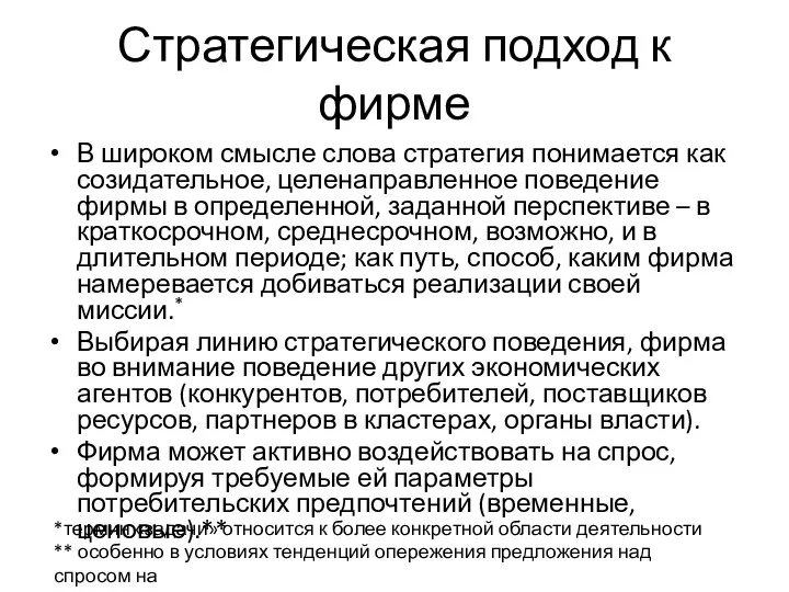 Стратегическая подход к фирме В широком смысле слова стратегия понимается как