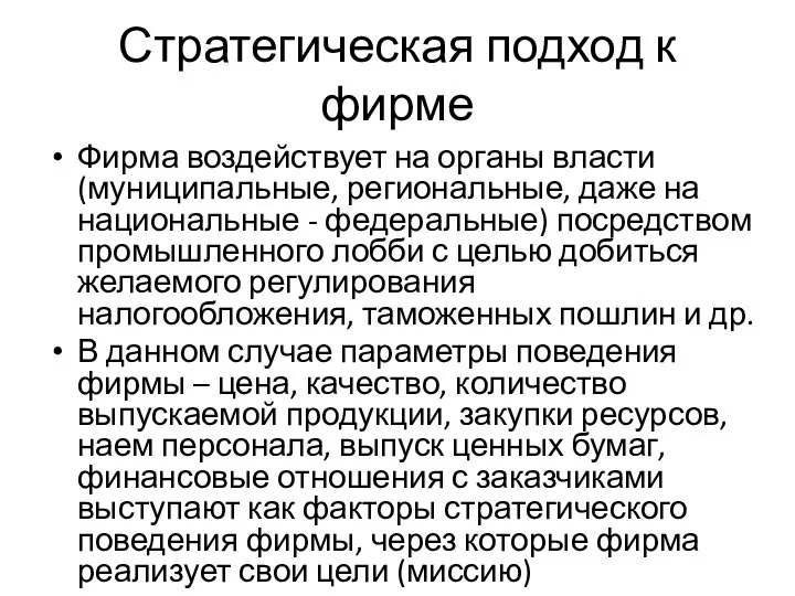 Стратегическая подход к фирме Фирма воздействует на органы власти (муниципальные, региональные,