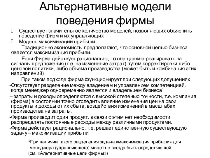 Альтернативные модели поведения фирмы Существует значительное количество моделей, позволяющих объяснить поведение