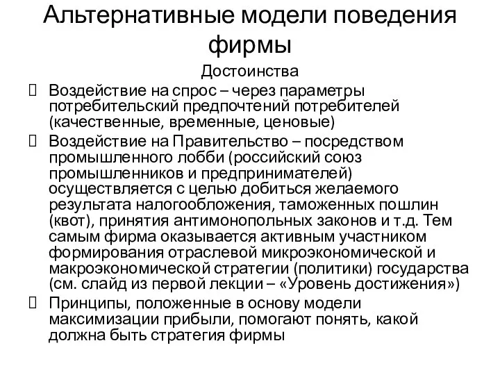 Альтернативные модели поведения фирмы Достоинства Воздействие на спрос – через параметры