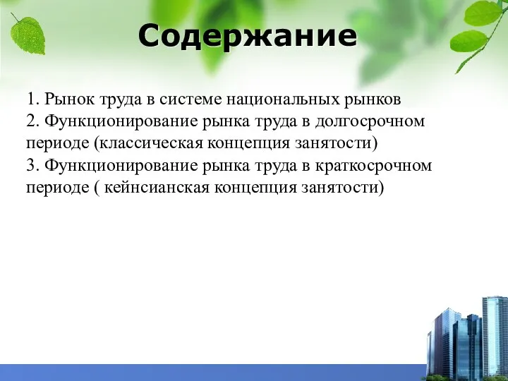 Содержание 1. Рынок труда в системе национальных рынков 2. Функционирование рынка