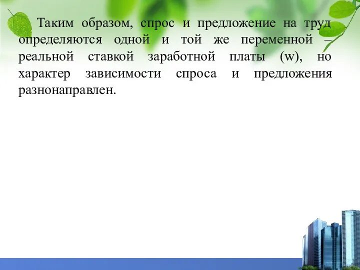 Таким образом, спрос и предложение на труд определяются одной и той