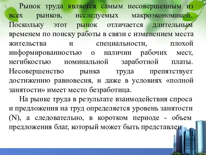 Рынок труда является самым несовершенным из всех рынков, исследуемых макроэкономикой. Поскольку