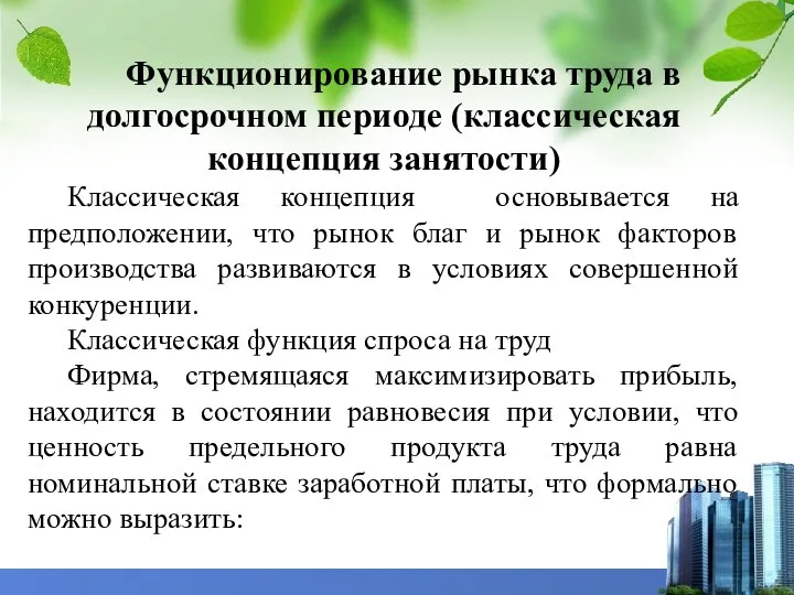 Функционирование рынка труда в долгосрочном периоде (классическая концепция занятости) Классическая концепция