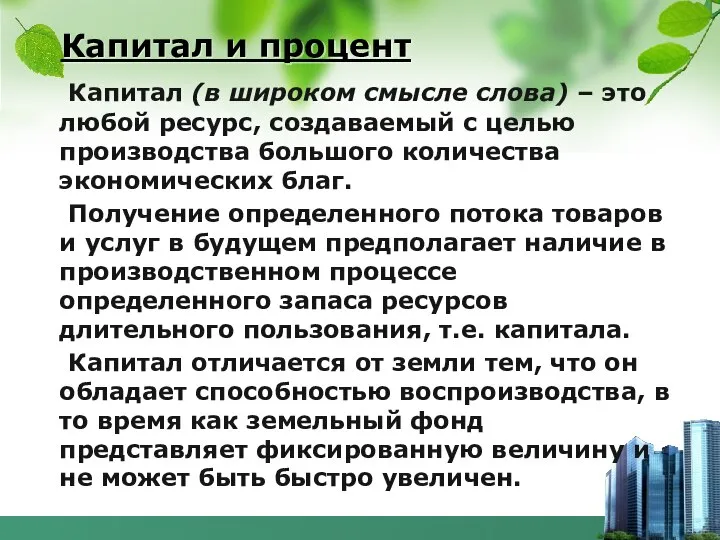 Капитал и процент Капитал (в широком смысле слова) – это любой