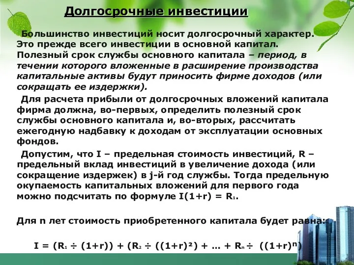 Долгосрочные инвестиции Большинство инвестиций носит долгосрочный характер. Это прежде всего инвестиции