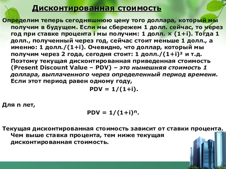 Дисконтированная стоимость Определим теперь сегодняшнюю цену того доллара, который мы получим