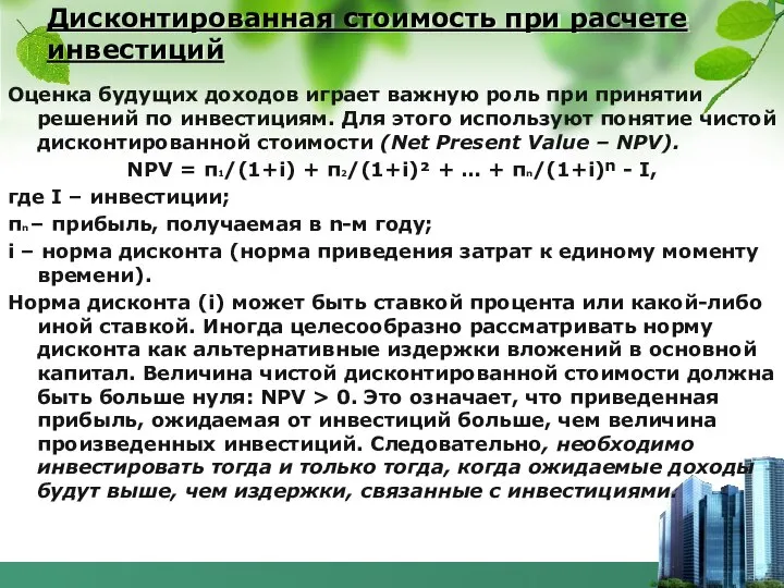 Дисконтированная стоимость при расчете инвестиций Оценка будущих доходов играет важную роль