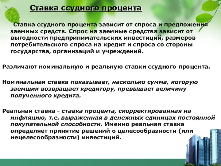 Ставка ссудного процента Ставка ссудного процента зависит от спроса и предложения