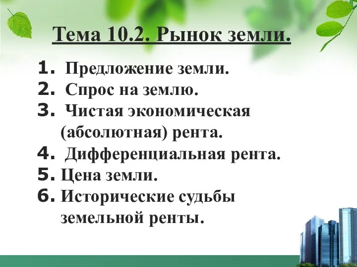 Предложение земли. Спрос на землю. Чистая экономическая (абсолютная) рента. Дифференциальная рента.