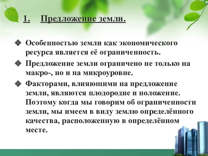 1. Предложение земли. Особенностью земли как экономического ресурса является её ограниченность.