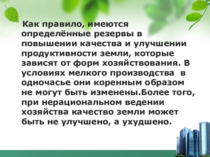 Как правило, имеются определённые резервы в повышении качества и улучшении продуктивности