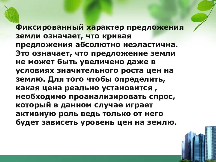 Фиксированный характер предложения земли означает, что кривая предложения абсолютно неэластична. Это