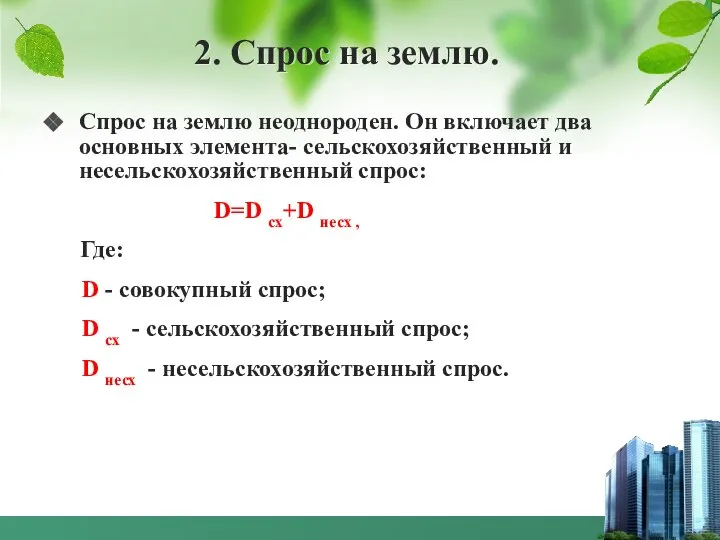 2. Спрос на землю. Спрос на землю неоднороден. Он включает два