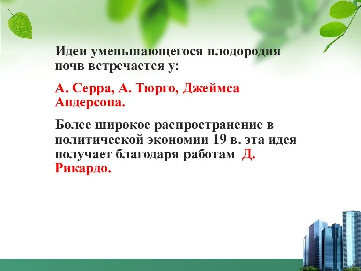 Идеи уменьшающегося плодородия почв встречается у: А. Серра, А. Тюрго, Джеймса