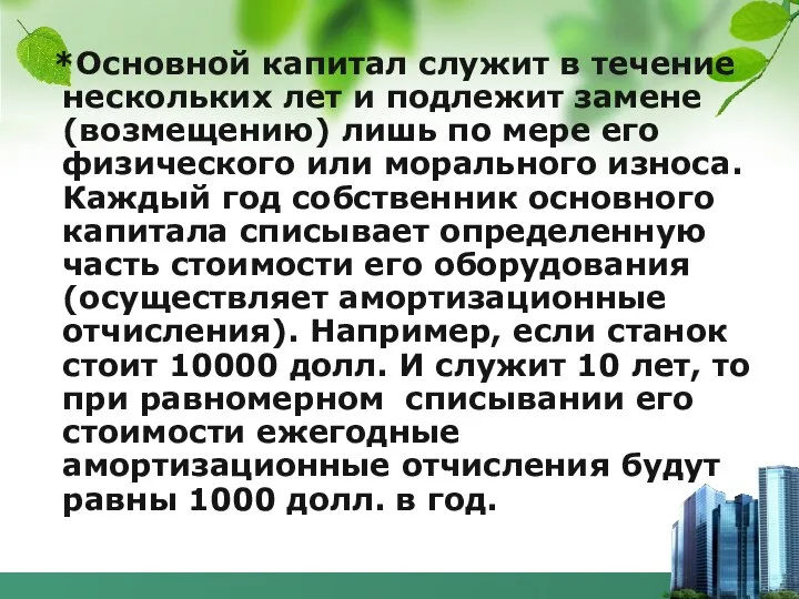 *Основной капитал служит в течение нескольких лет и подлежит замене (возмещению)