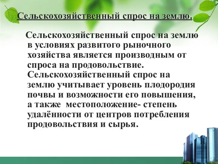 Сельскохозяйственный спрос на землю. Сельскохозяйственный спрос на землю в условиях развитого