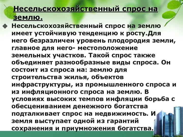 Несельскохозяйственный спрос на землю. Несельскохозяйственный спрос на землю имеет устойчивую тенденцию