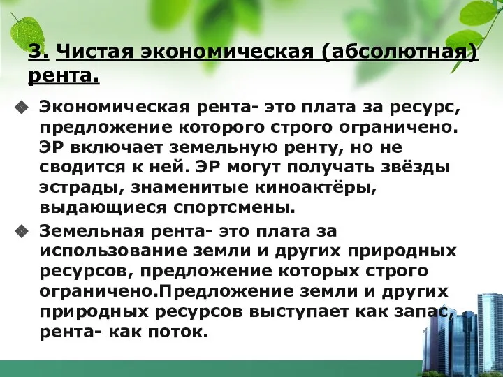 3. Чистая экономическая (абсолютная) рента. Экономическая рента- это плата за ресурс,