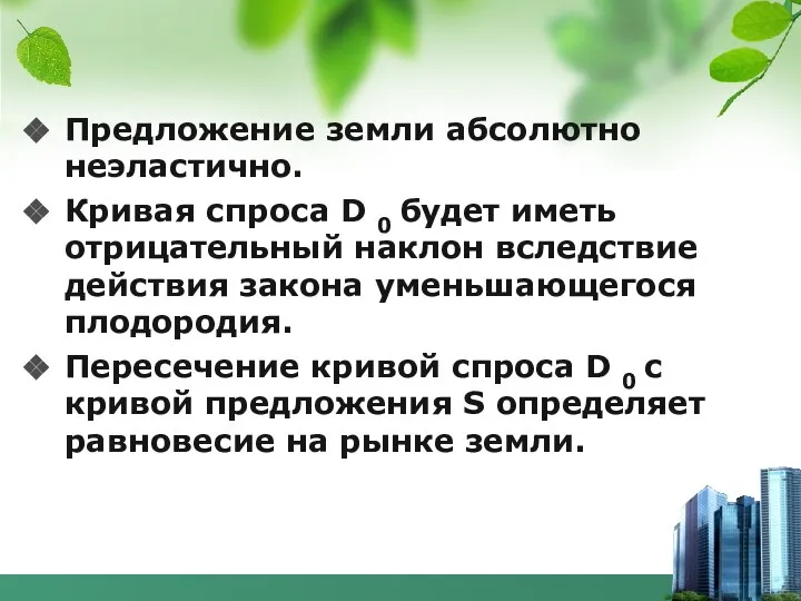 Предложение земли абсолютно неэластично. Кривая спроса D 0 будет иметь отрицательный