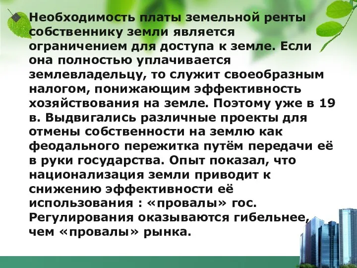 Необходимость платы земельной ренты собственнику земли является ограничением для доступа к