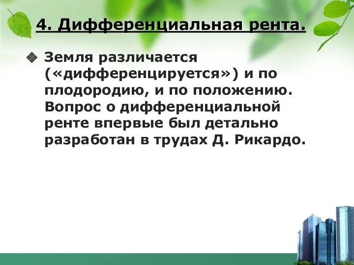 4. Дифференциальная рента. Земля различается («дифференцируется») и по плодородию, и по