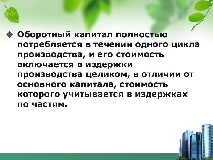 Оборотный капитал полностью потребляется в течении одного цикла производства, и его