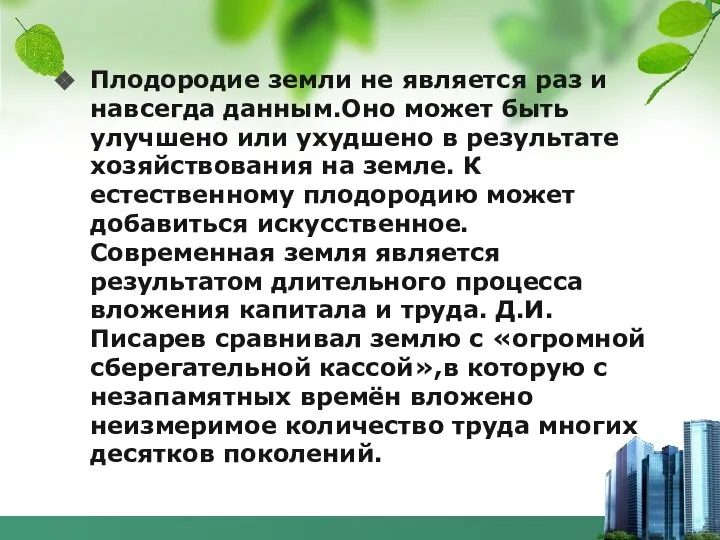 Плодородие земли не является раз и навсегда данным.Оно может быть улучшено